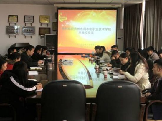 贵州水利水电职业技术学院团委到我校团委开展调研运动