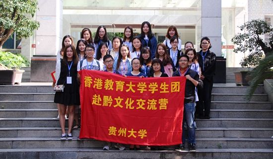 香港教育大学门生赴黔文化交流营开营仪式举行